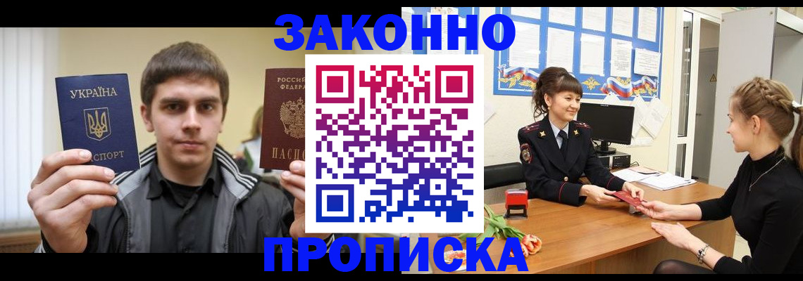 прописка регистрация в Звенигороде